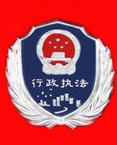 行政执法帽徽